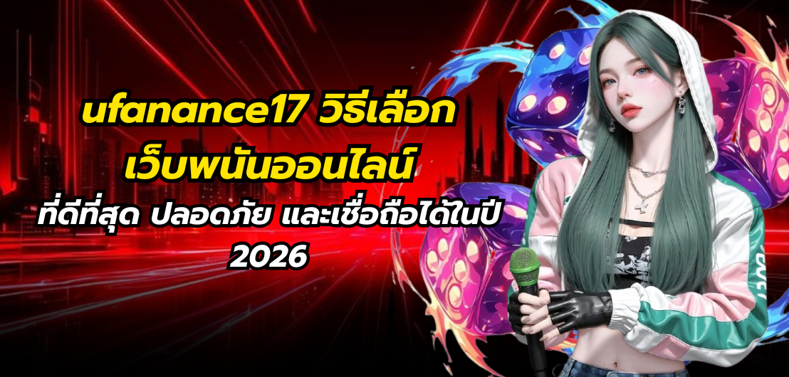 ufanance17 วิธีเลือกเว็บพนันออนไลน์ที่ดีที่สุด ปลอดภัย และเชื่อถือได้ในปี 2026